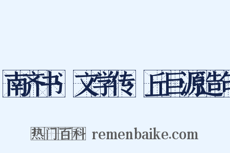 南齐书·文学传·丘巨源造句是什么意思的图片